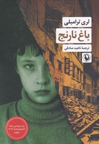 باغ نارنج